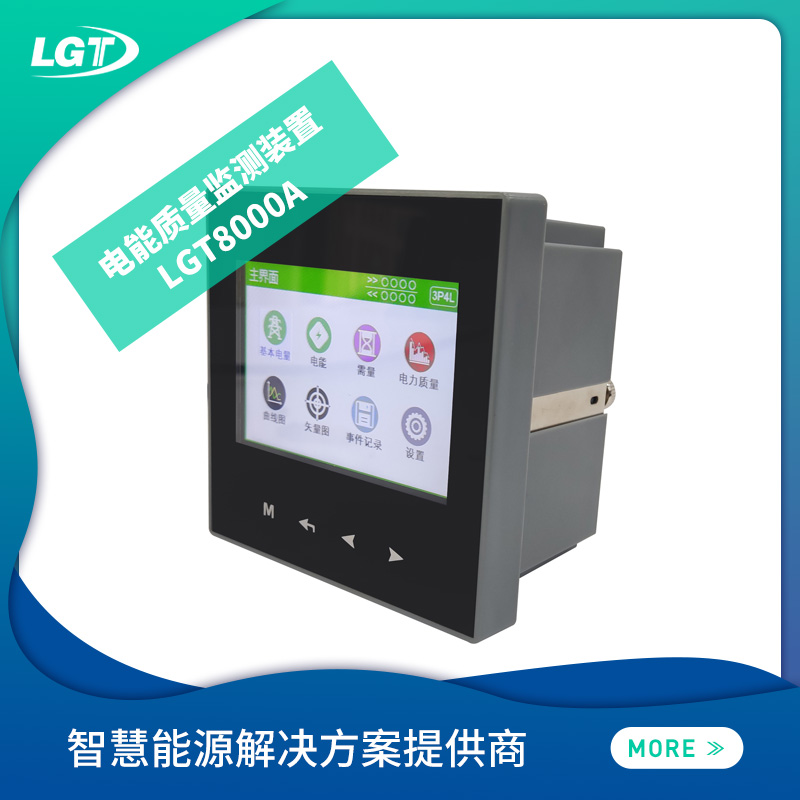 LGT8000A電能質(zhì)量監(jiān)測裝置